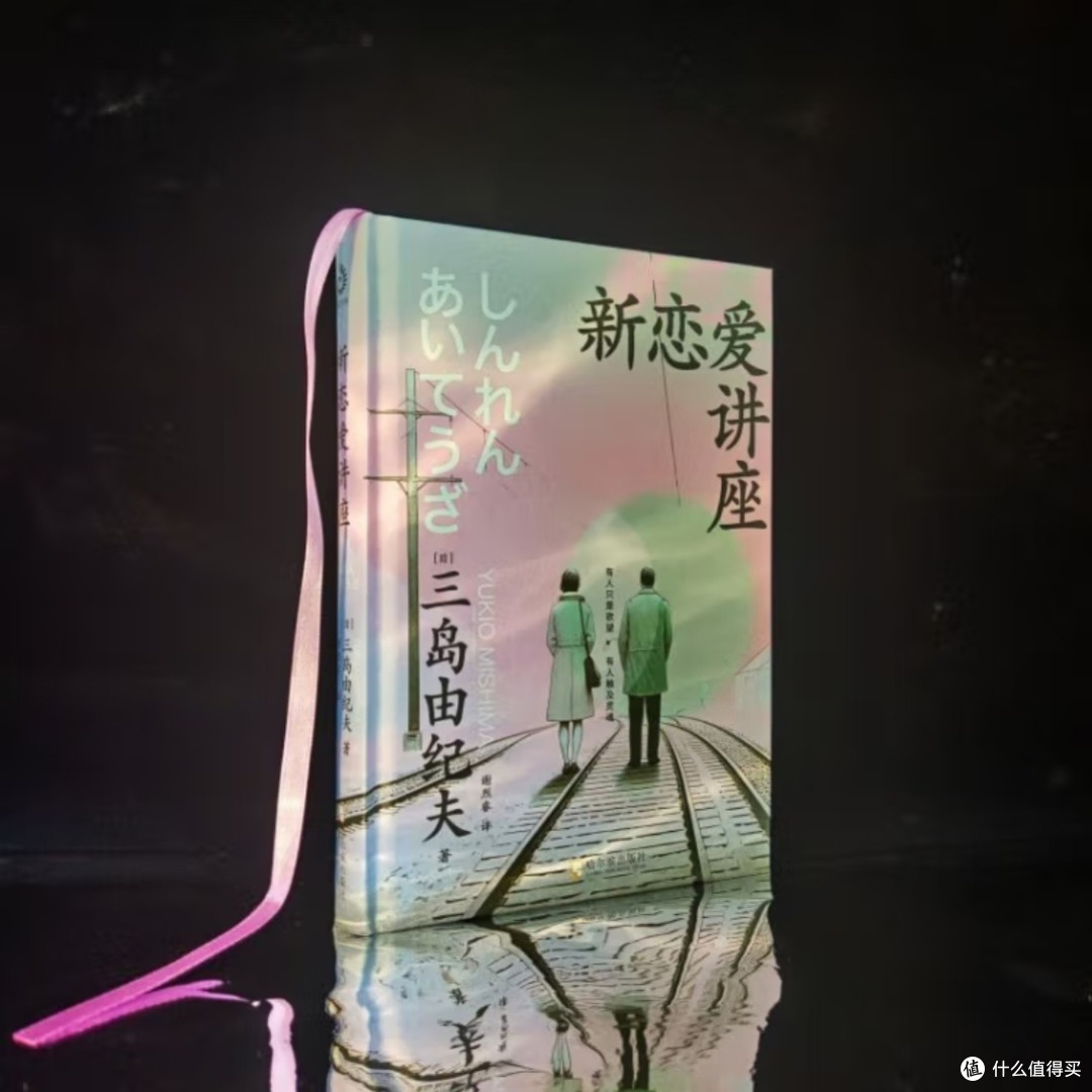 三岛由纪夫论恋爱与成长