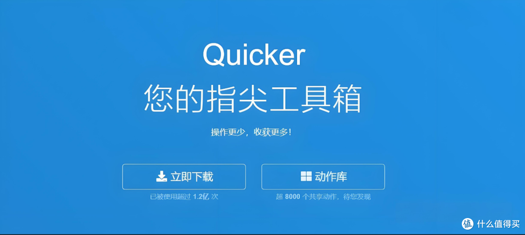 Quicker:效率提升新利器,让工作学习事半功倍