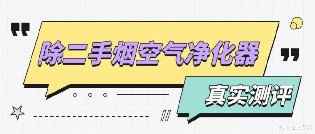 性价比高的除二手烟空气净化器有哪些？壁挂式空气净化器值得推荐
