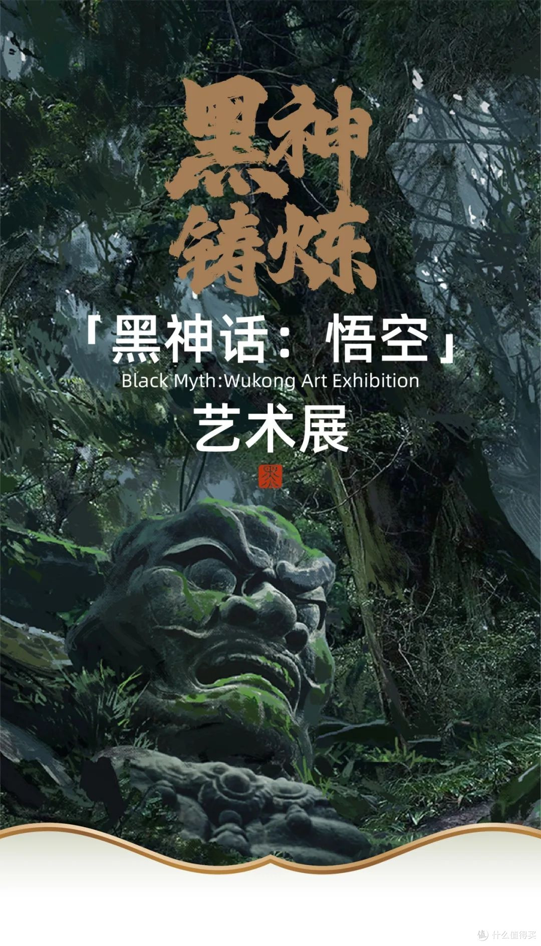 百年一遇，黑神话-悟空艺术展，全流程攻略，送价值600元原画集