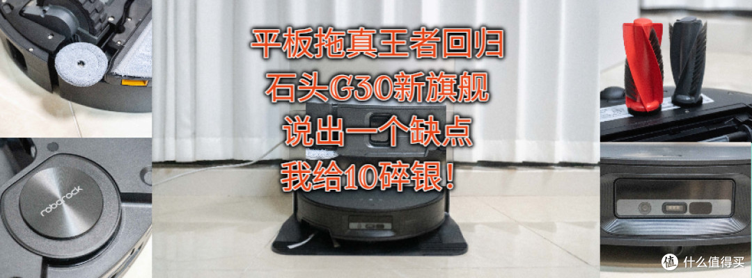 平板拖真王者回归-石头G30新旗舰，说出一个缺点，我给10碎银！