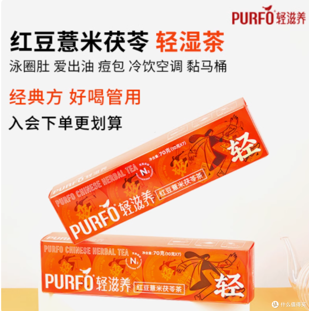 PURFO 轻滋养红豆薏米茯苓茶，开启健康轻生活