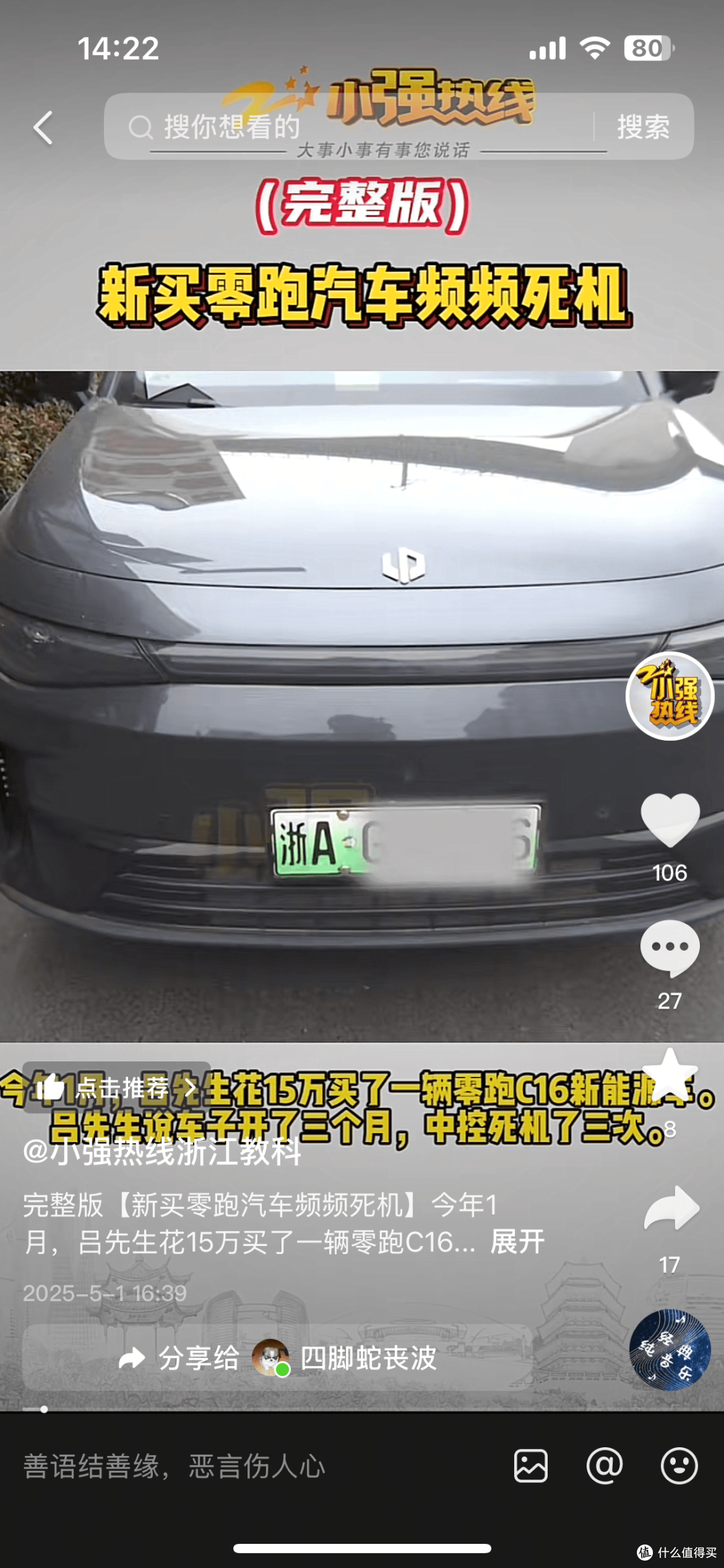 新买零跑汽车频频死机 车主安全谁来保障?