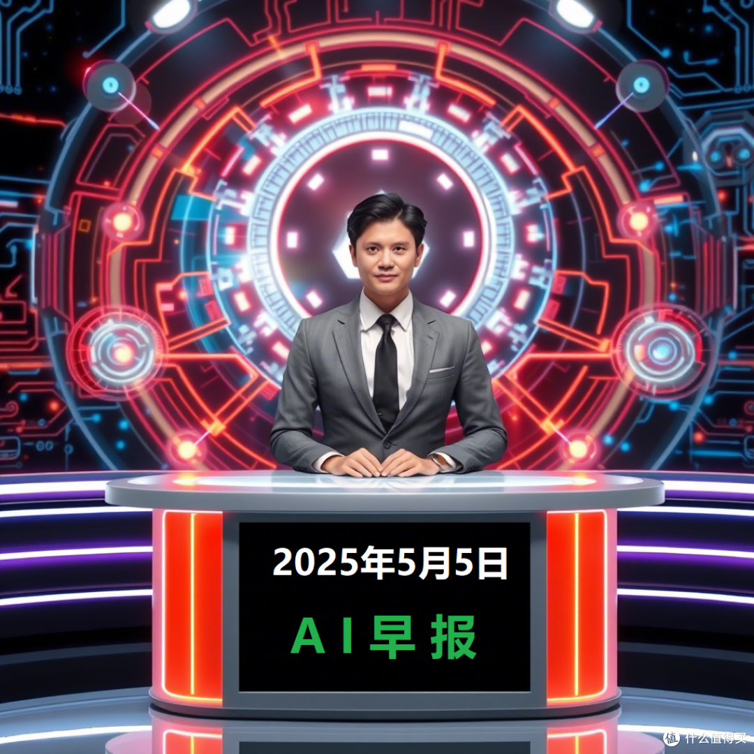 AI最新动态--2025年5月5日