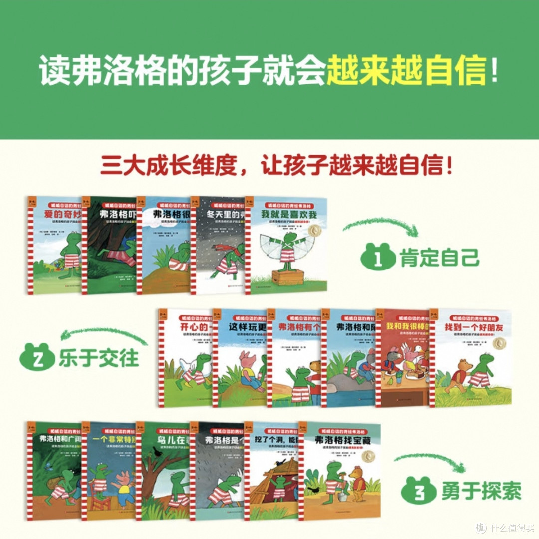 小朋友的成长伙伴,《呱呱自信的青蛙弗洛格》经典绘本
