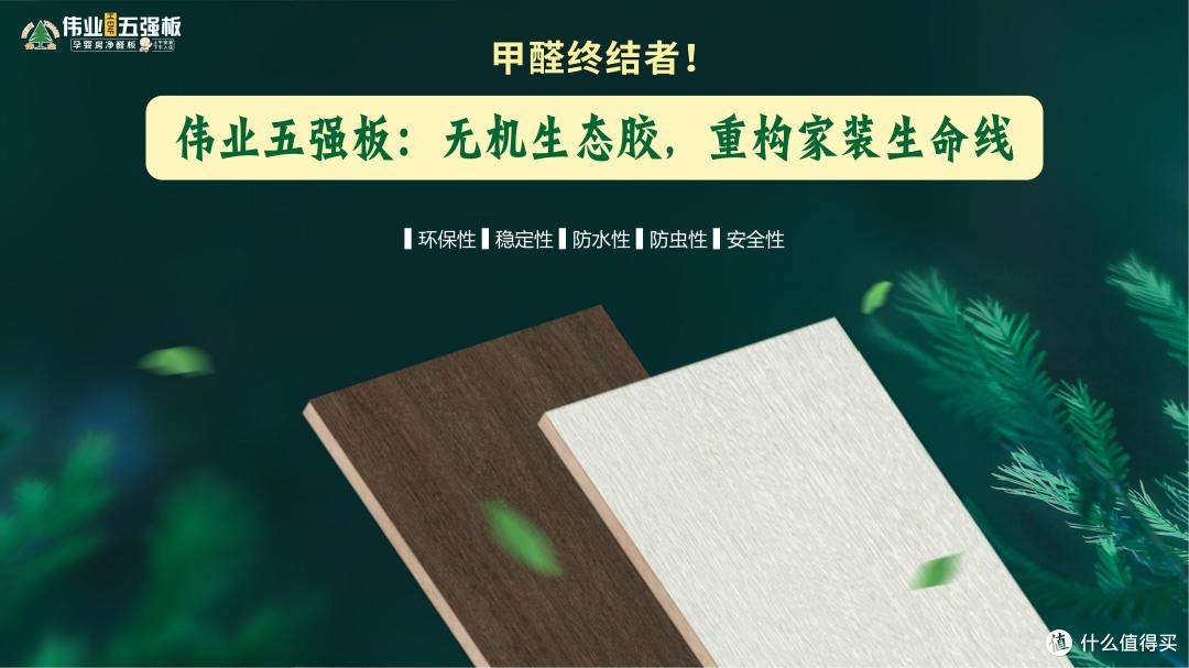 甲醛终结者！伟业五强板用无机生态胶，重构家装生命线
