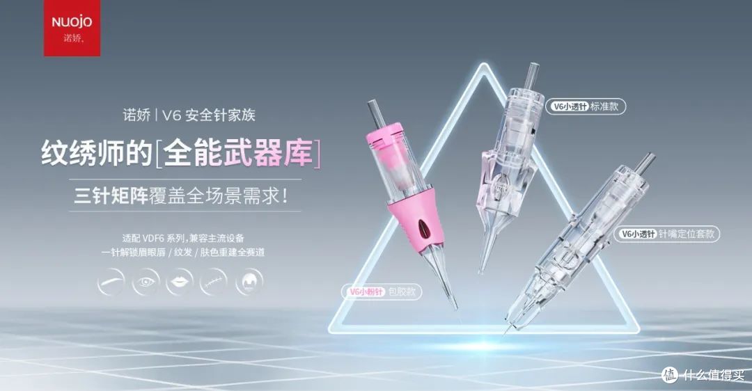 诺娇V6安全针:纹绣师“全能武器库”三针矩阵开启精准美学新时代