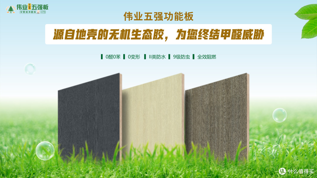 伟业五强功能板：源自地壳的无机生态胶，为您终结甲醛威胁