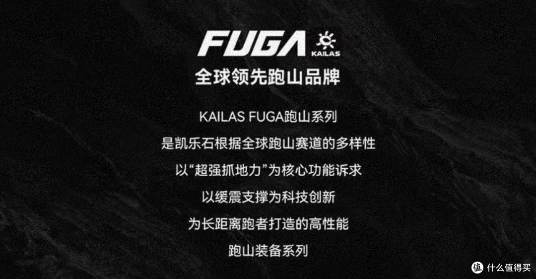国内跑山鞋的卓越代表:凯乐石 FUGA 系列