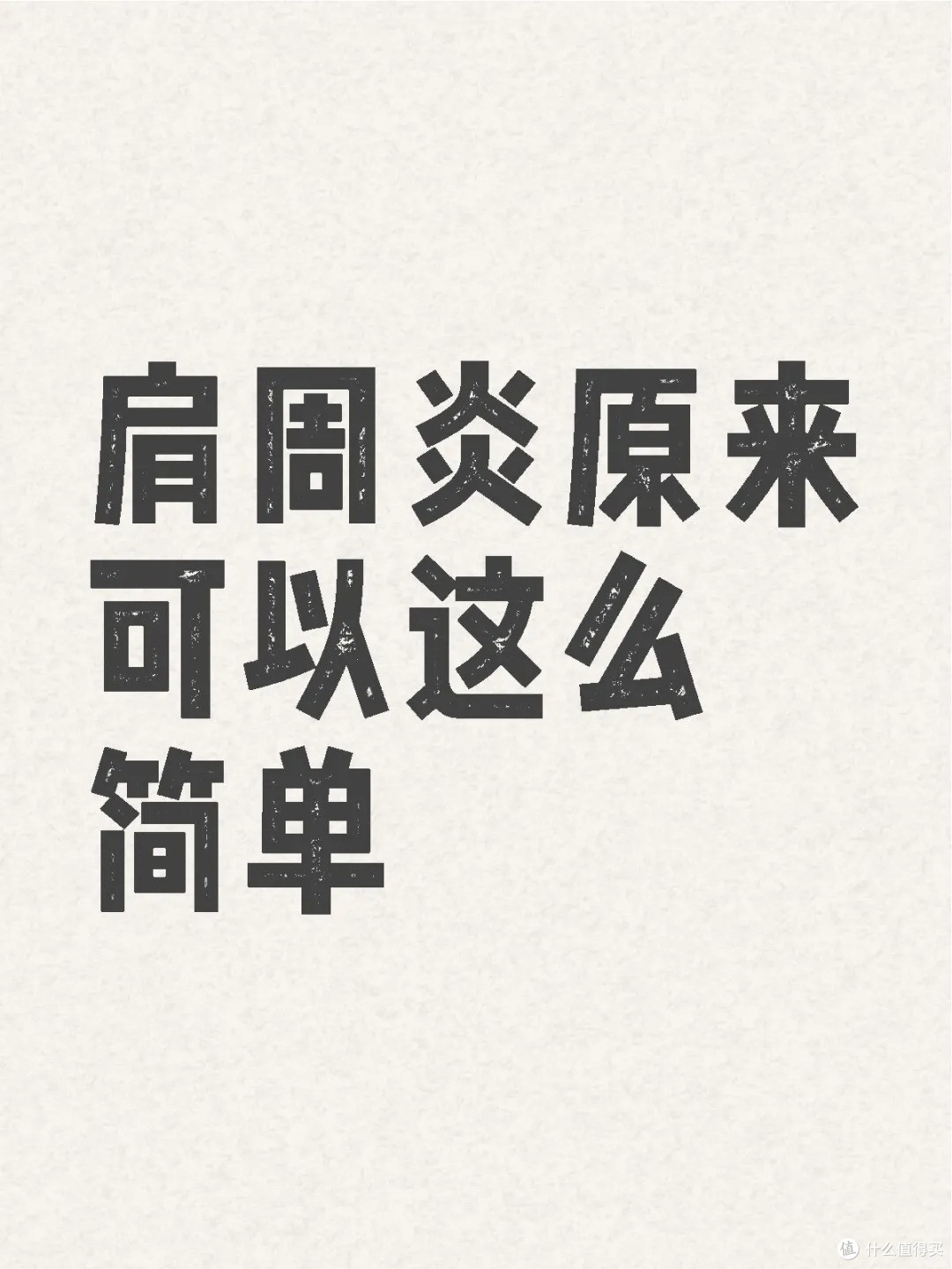 肩周炎原来可以这么简单?