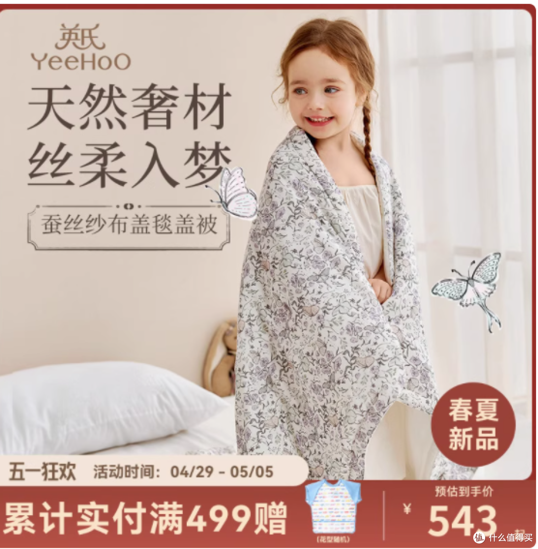 宝妈必入!英氏乐享 6A 级桑蚕丝纱布盖毯,给宝宝夏日清凉守护
