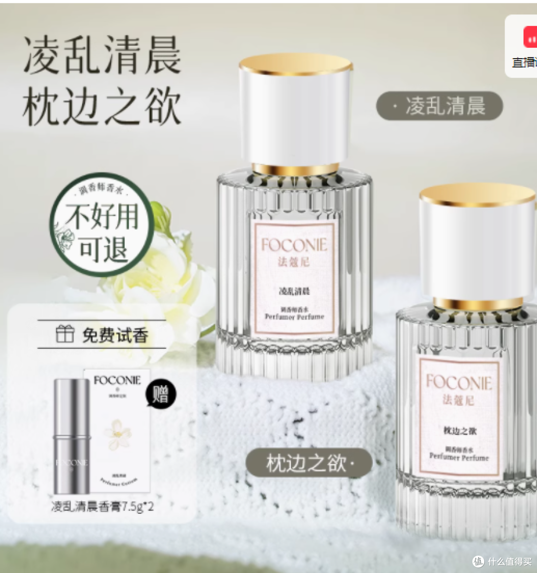 邂逅 FOCONIE 法蔻尼香水:凌乱清晨与枕边之欲的芬芳之旅