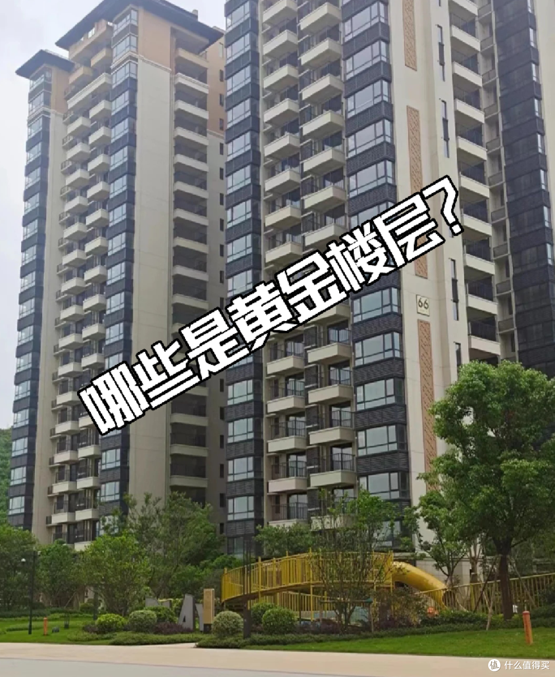 你早晚要承认,这“4个楼层”才是真正“黄金楼层”,越住越值钱