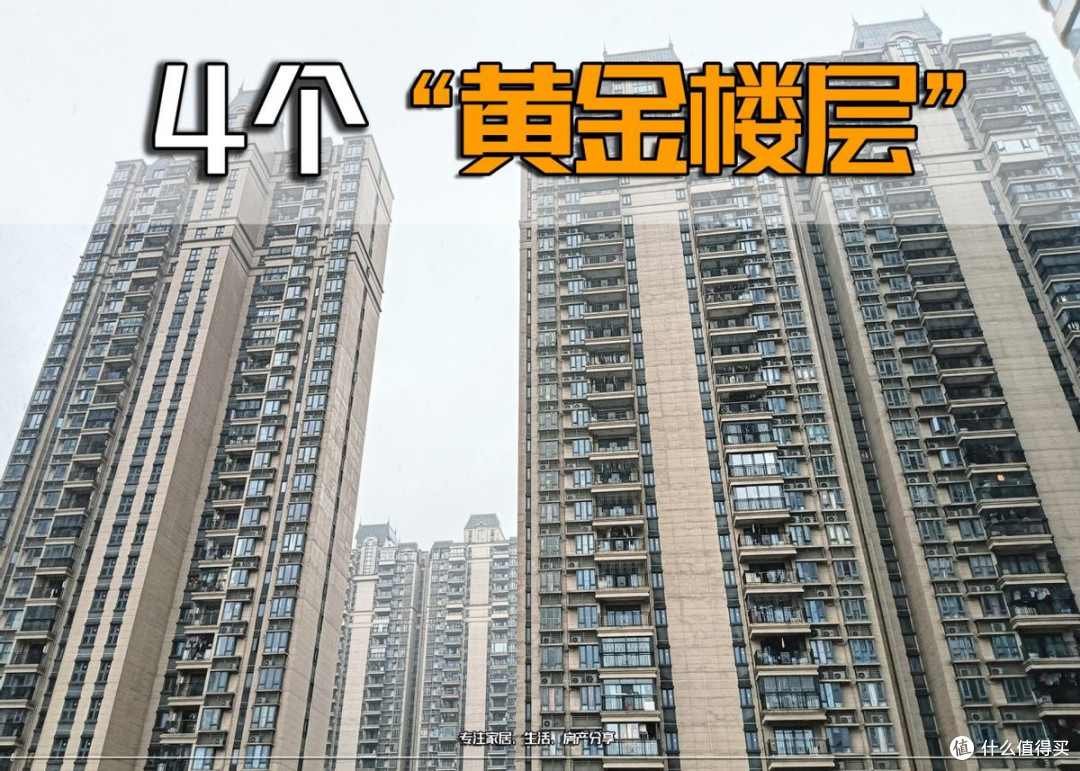 你早晚要承认,这“4个楼层”才是真正“黄金楼层”,越住越值钱