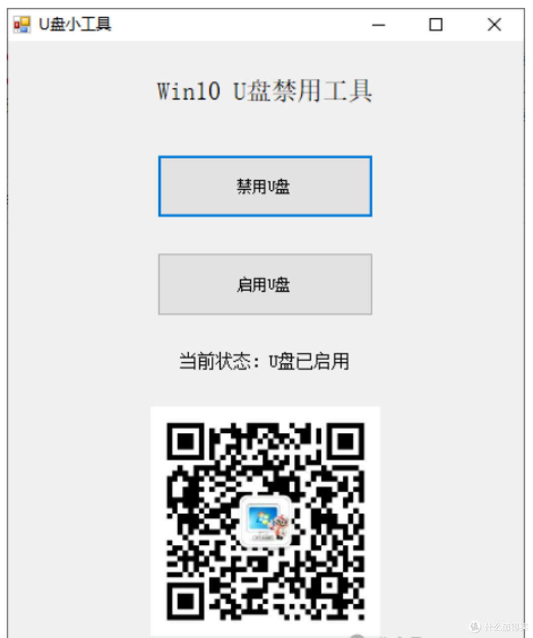 自主开发,一款实用的禁用U盘、启用U盘小工具