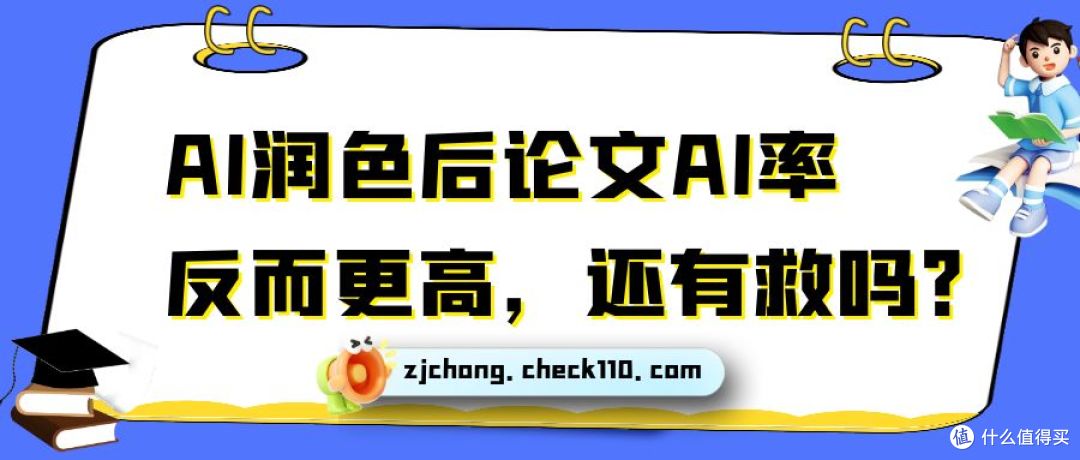 AI润色后论文AI率飙升,还有救吗?