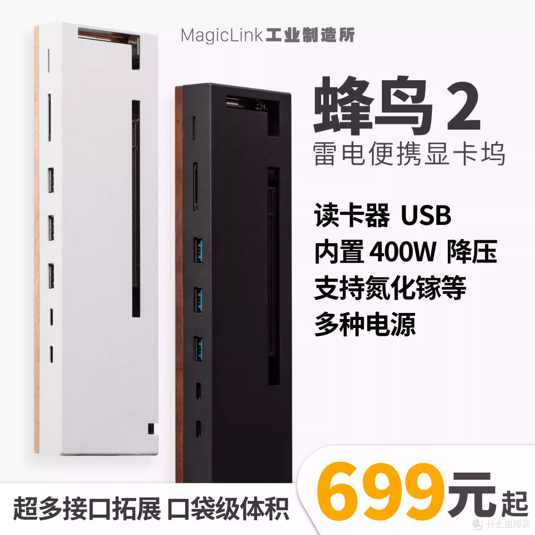 显卡坞颜值担当内置700W铂金电源~妙联蜂鸟MAX S显卡坞新品体验