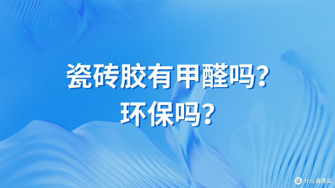 环保黑科技！无醛瓷砖胶，贴砖安全更健康！