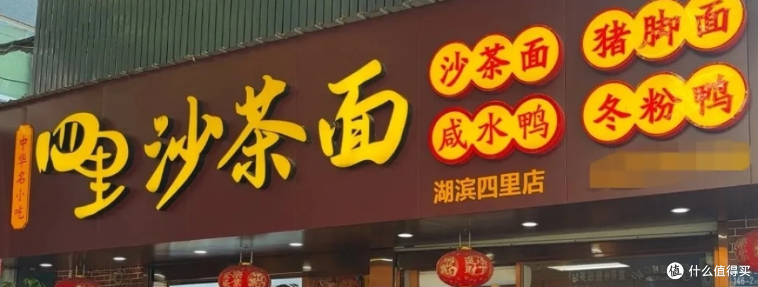 沙茶面我最爱