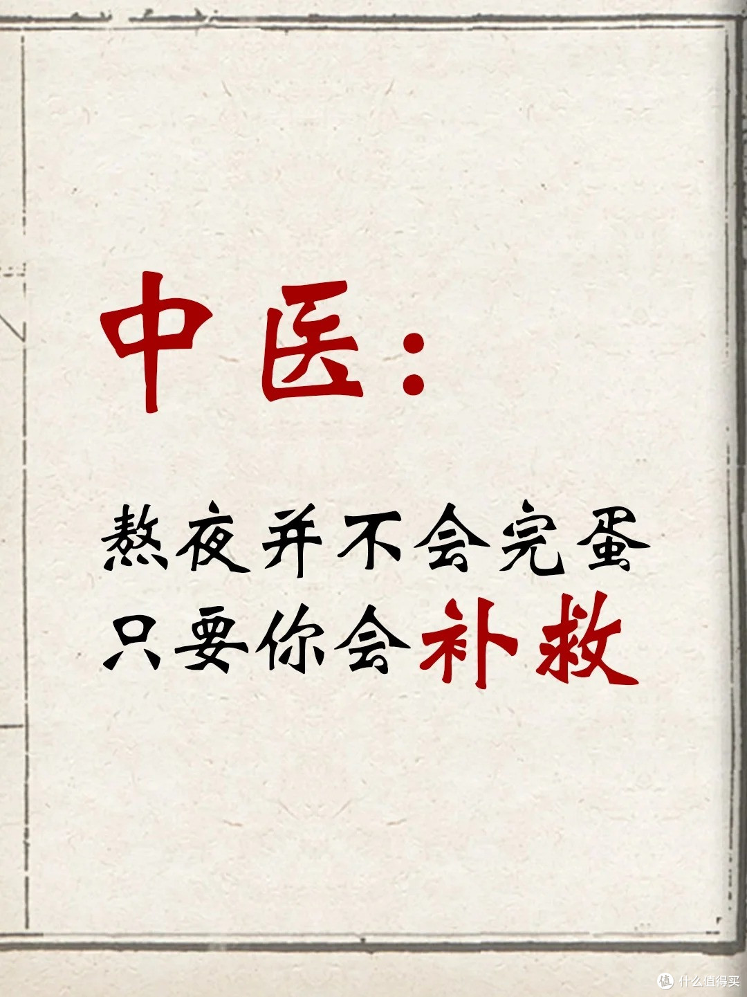 熬夜疲惫状态差?中医:熬夜也可以补救