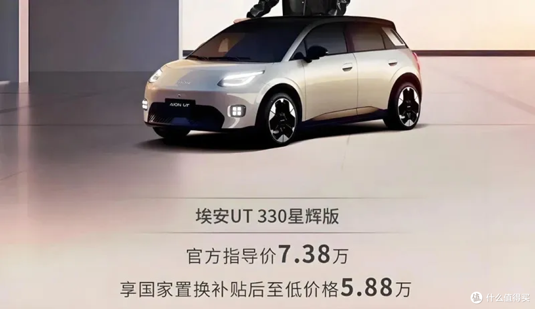 补贴后仅需5.88万,330km续航+对外放电!广汽埃安AION UT上市