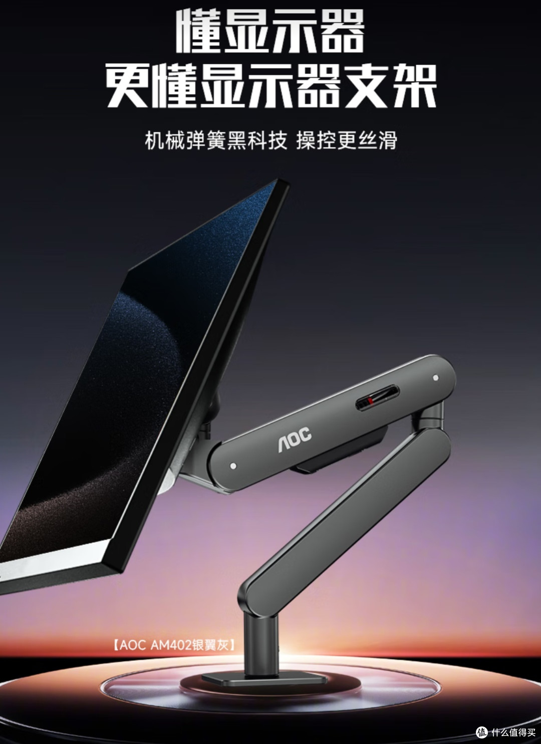 我的桌面“颜值担当”：AOC AM402 支架！