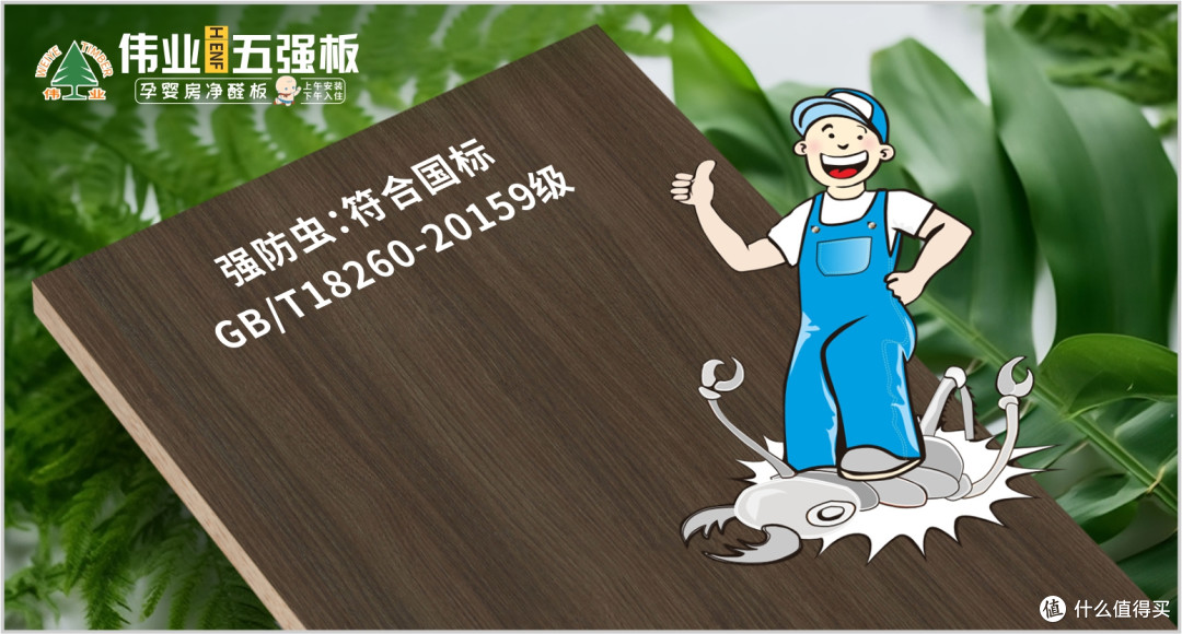 伟业五强板以无机生态胶打造五维盾牌,重构家居生命线