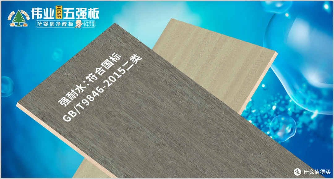 伟业五强板以无机生态胶打造五维盾牌,重构家居生命线