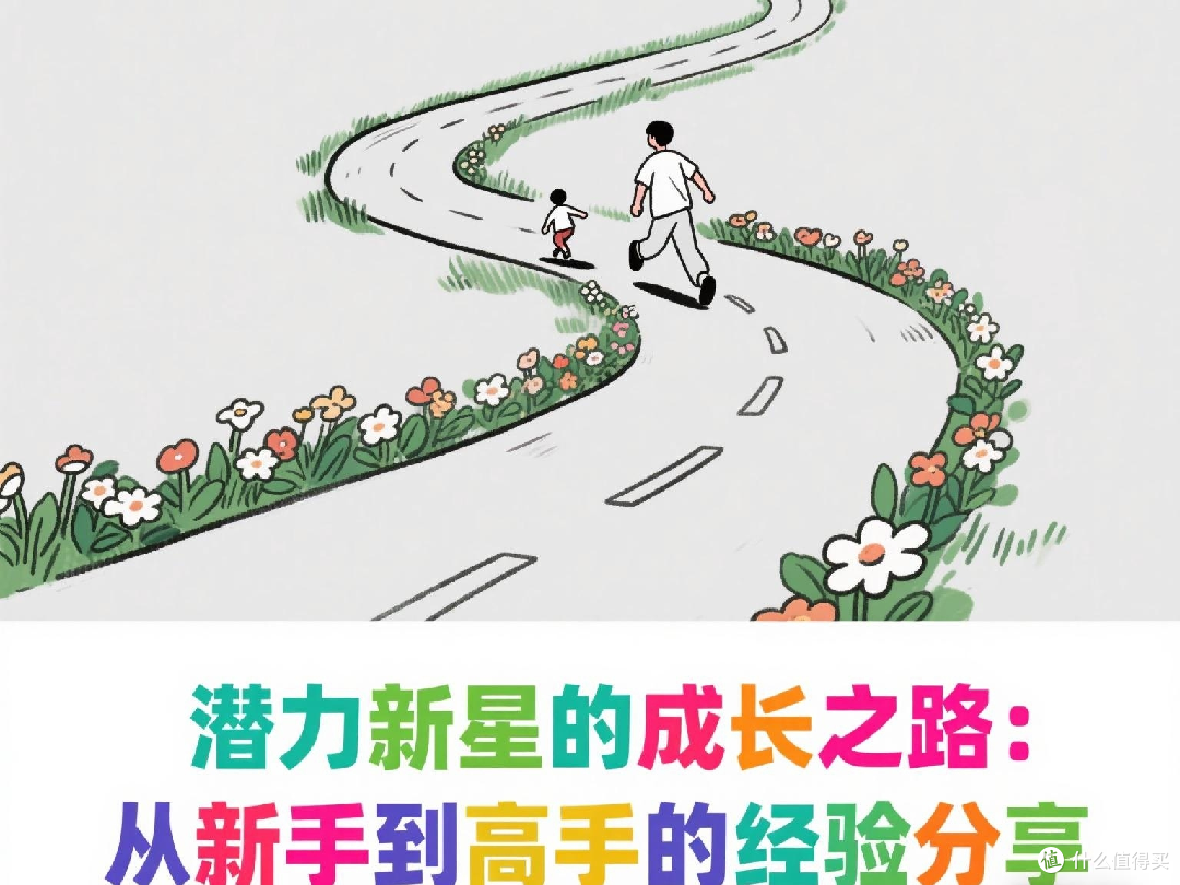 潜力新星的成长之路:从新手到高手的经验分享