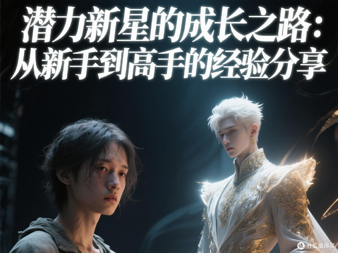 潜力新星的成长之路：从新手到高手的经验分享