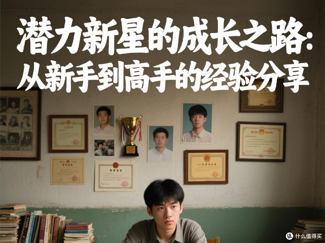 潜力新星的成长之路:从新手到高手的经验分享