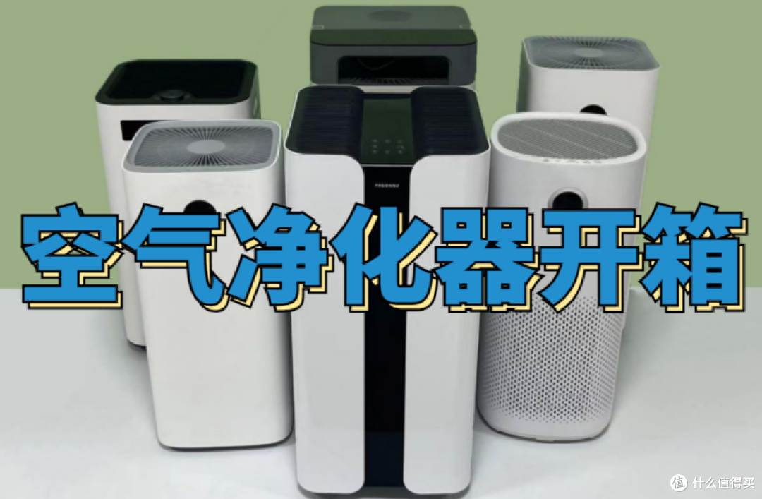 空气净化器哪个好?火热佳品推荐清单共享