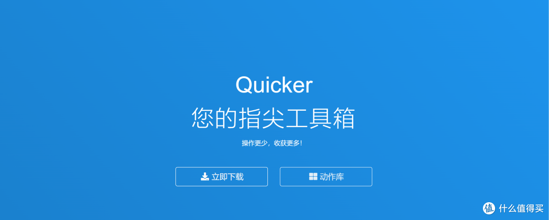 提升工作效率的必备神器——Quicker，全网最强大的工具箱!