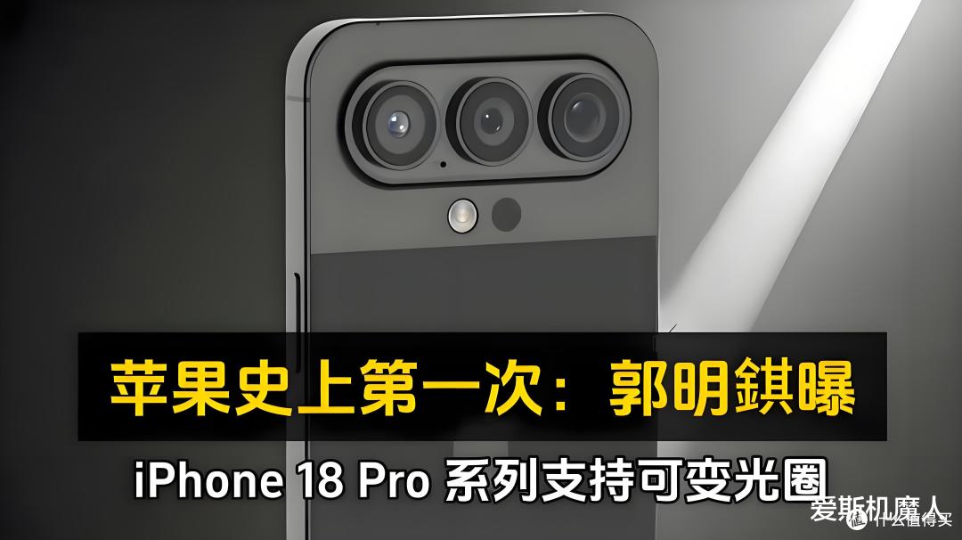 iPhone 18 Pro曝光:单挖孔屏+屏下Face ID,性能影像全拉满!