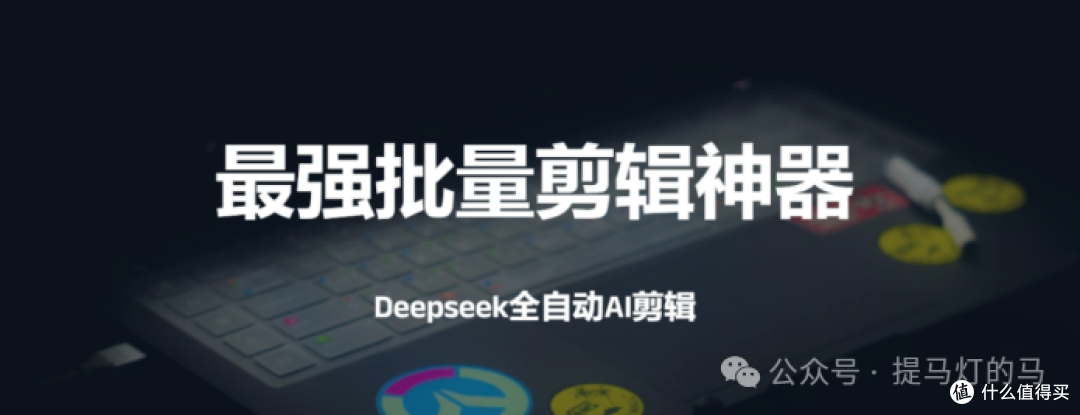 AI批量自动剪辑神器!Deepseek全自动AI剪辑【易剪媒】,一键剪辑