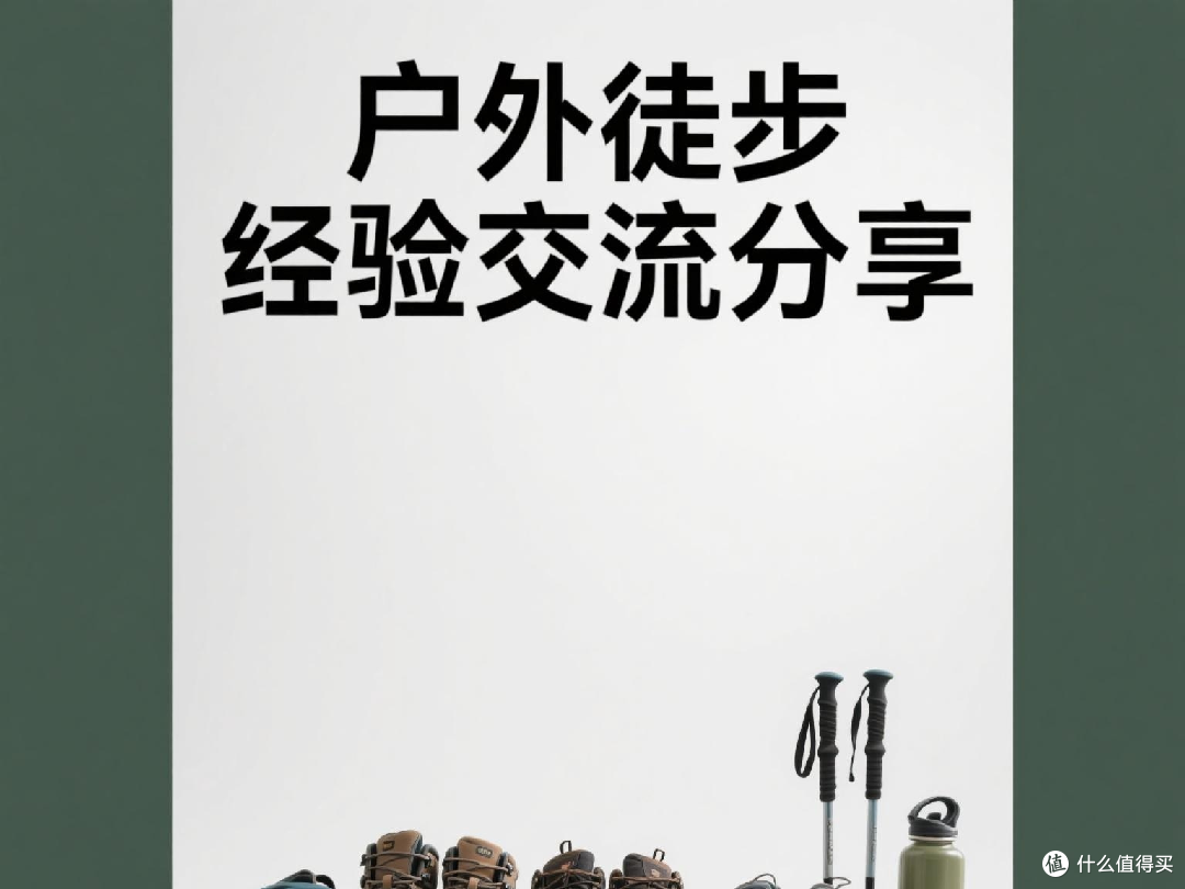 户外徒步经验交流分享干货