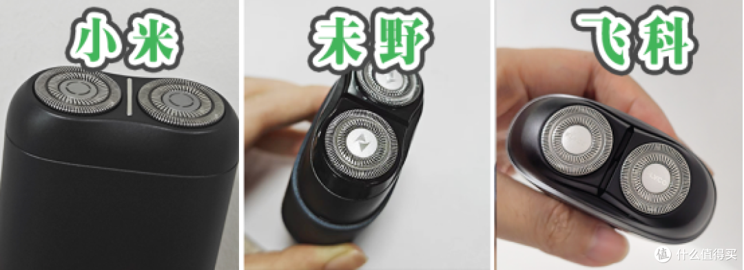 小米、未野、飞科迷你便携剃须刀怎么样?值得入手吗?神级测评PK