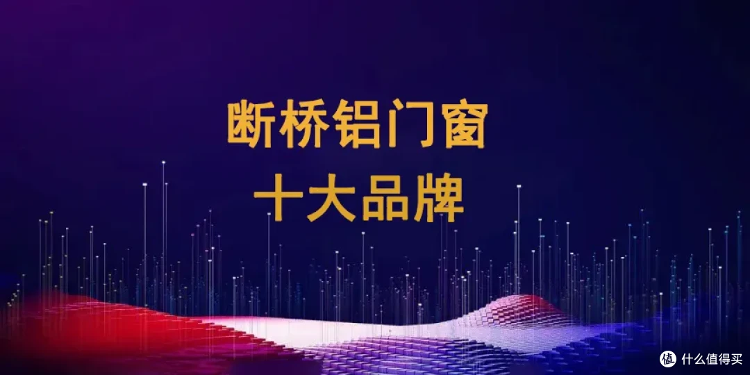 2025年断桥铝门窗十大品牌行业公认推荐:装修封阳台避坑必看