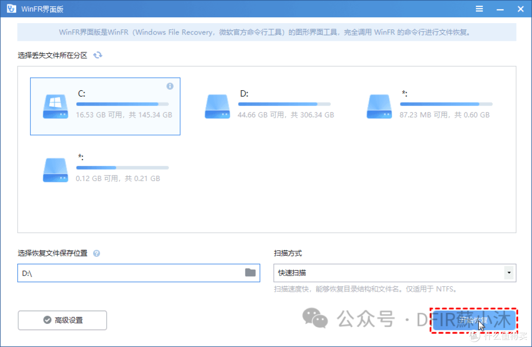 【数据恢复篇】免费数据恢复软件推荐之WinFR界面版