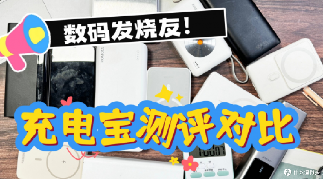 移动电源哪个牌子最好最耐用?8款安全又好用移动电源品牌推荐