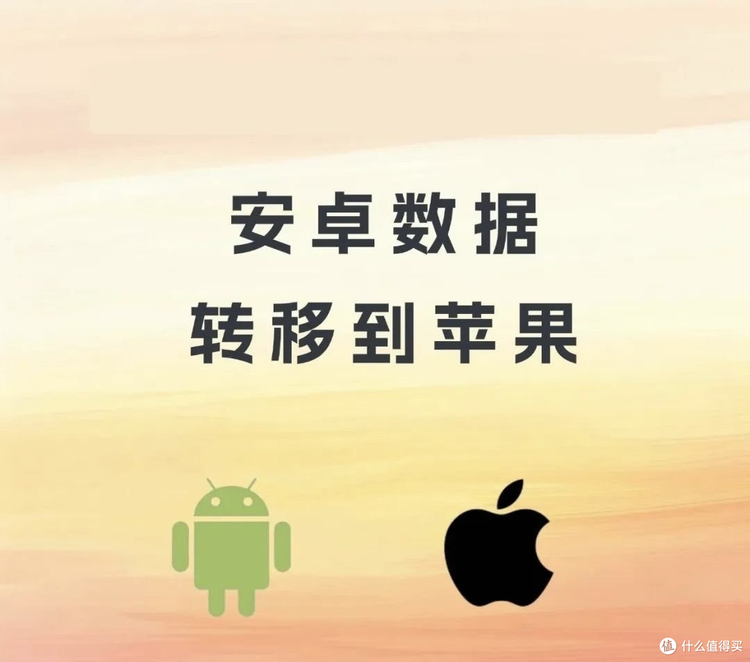 Move to iOS更新，迁移不再慢！_手机软件_什么值得买