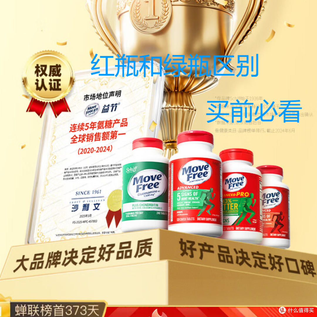 Move Free益节氨糖软骨素钙片红瓶和绿瓶区别对 买前必看购买建议_基础健康_什么值得买