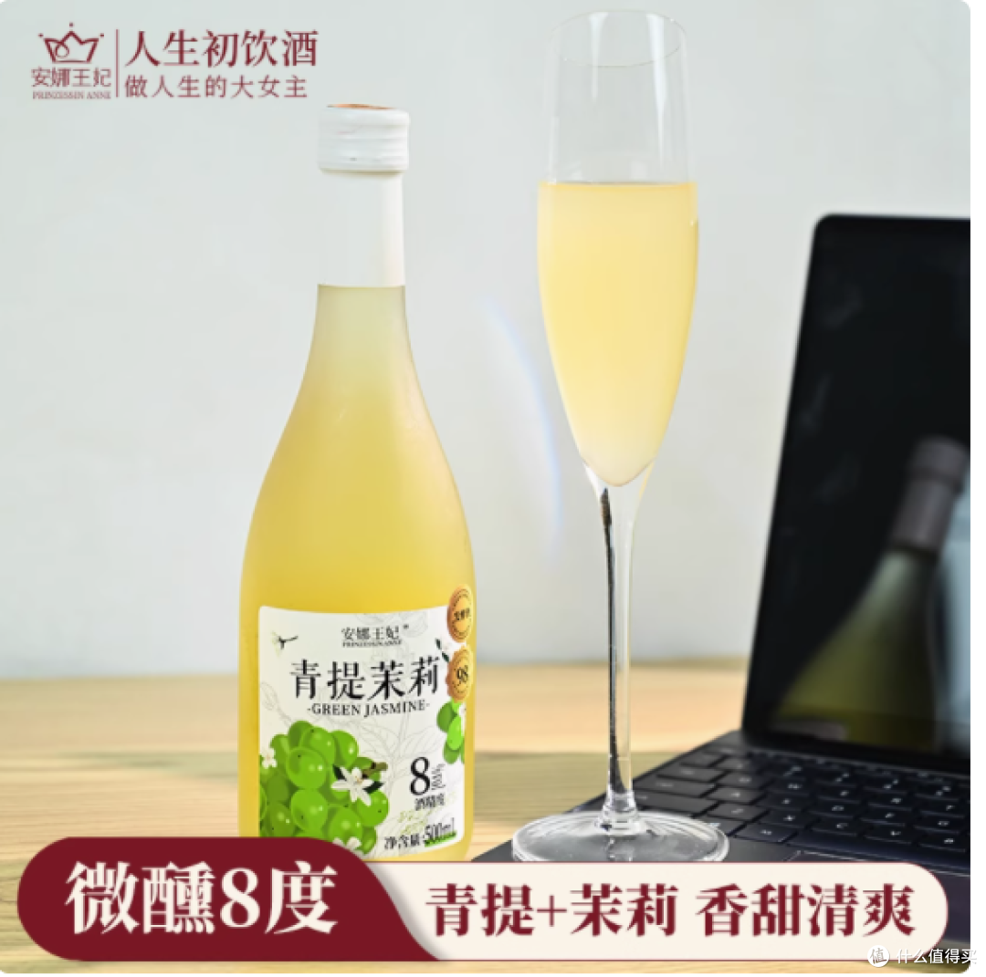 安娜王妃旗舰店青提茉莉酒:低度甜酒的微醺魅力