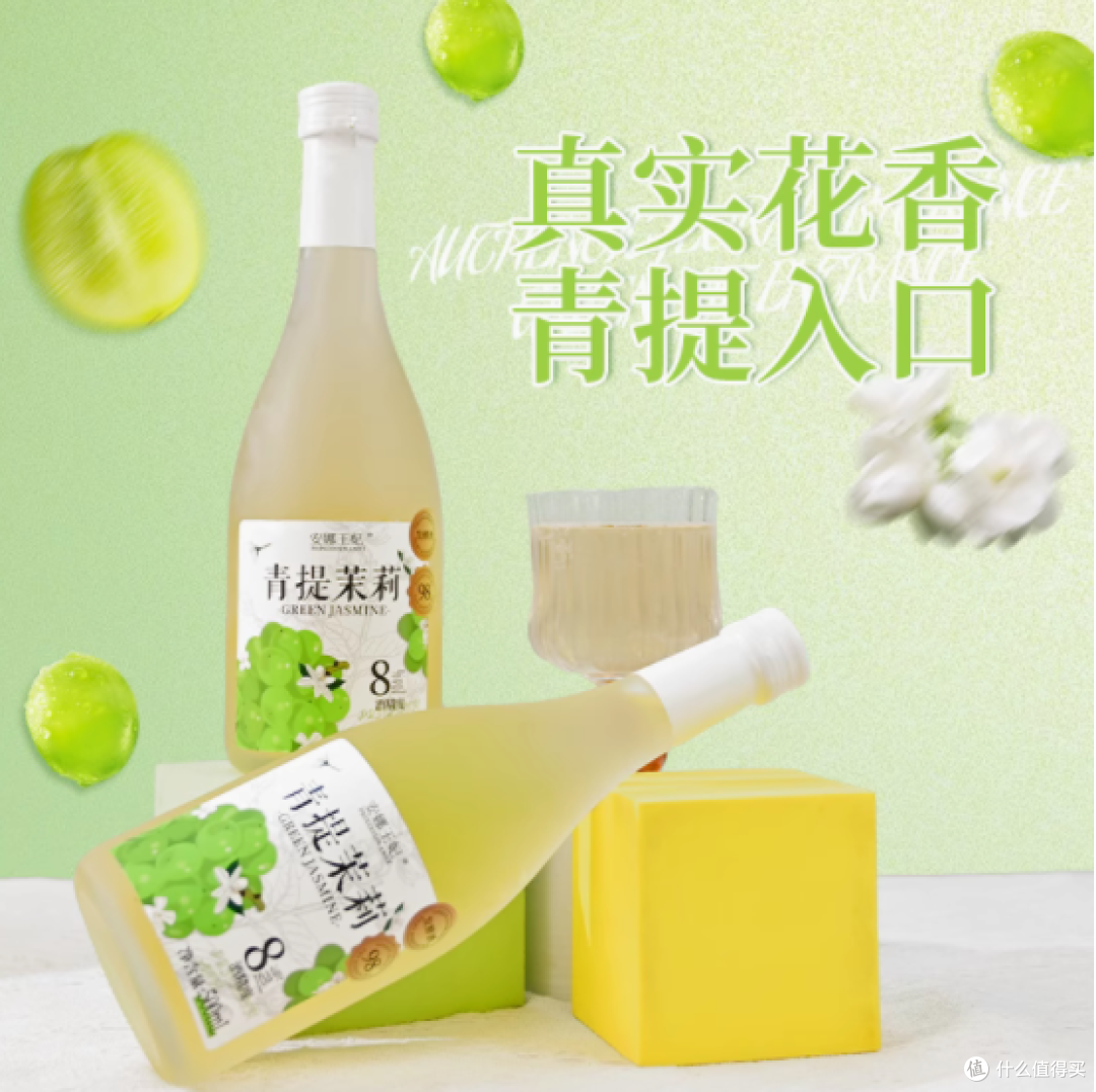 安娜王妃旗舰店青提茉莉酒:低度甜酒的微醺魅力