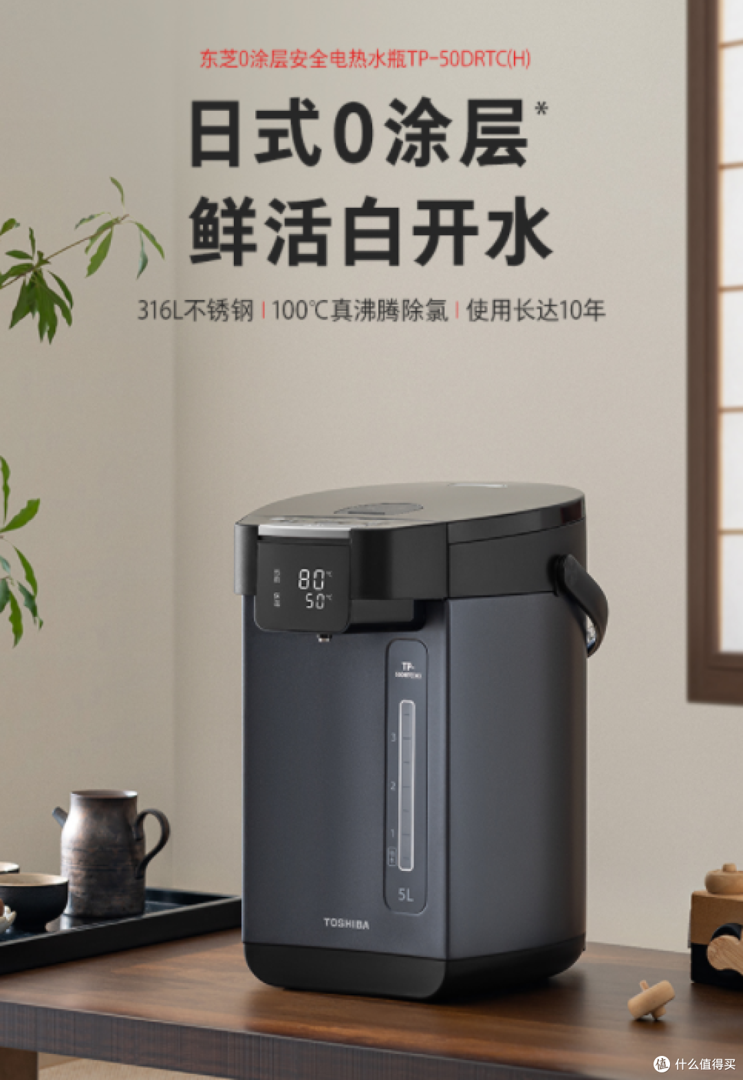 东芝 TP-50DRTC 热水壶:生活中的温暖守护者