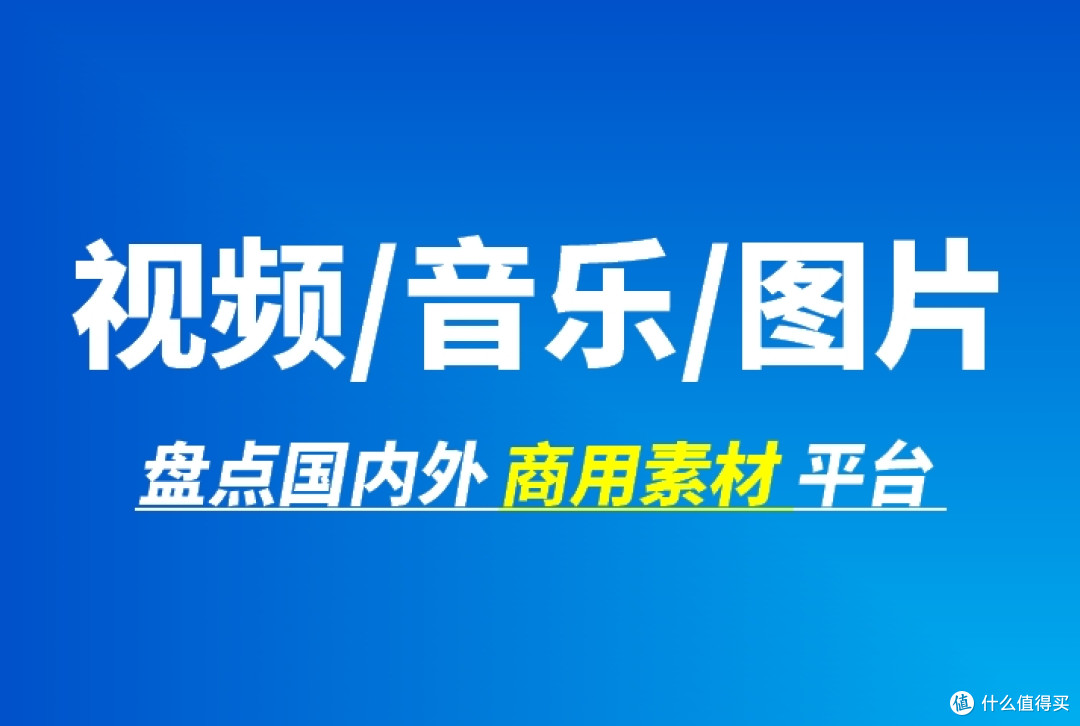 音乐/视频/图片：盘点国内外可商用素材网站