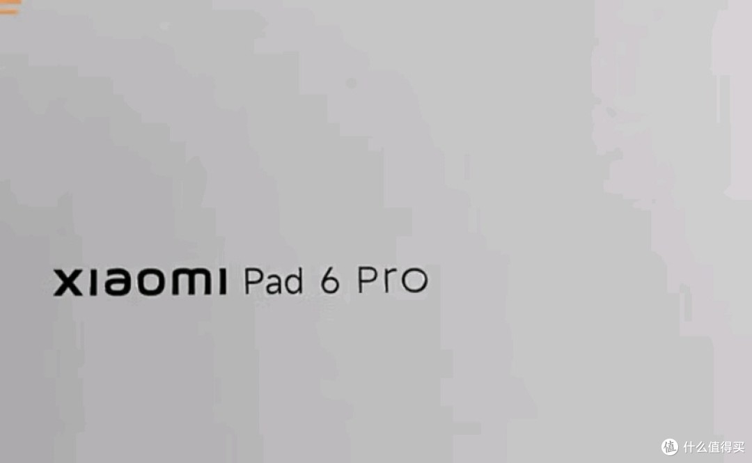 小米平板6 Pro:有亮点,也有不足