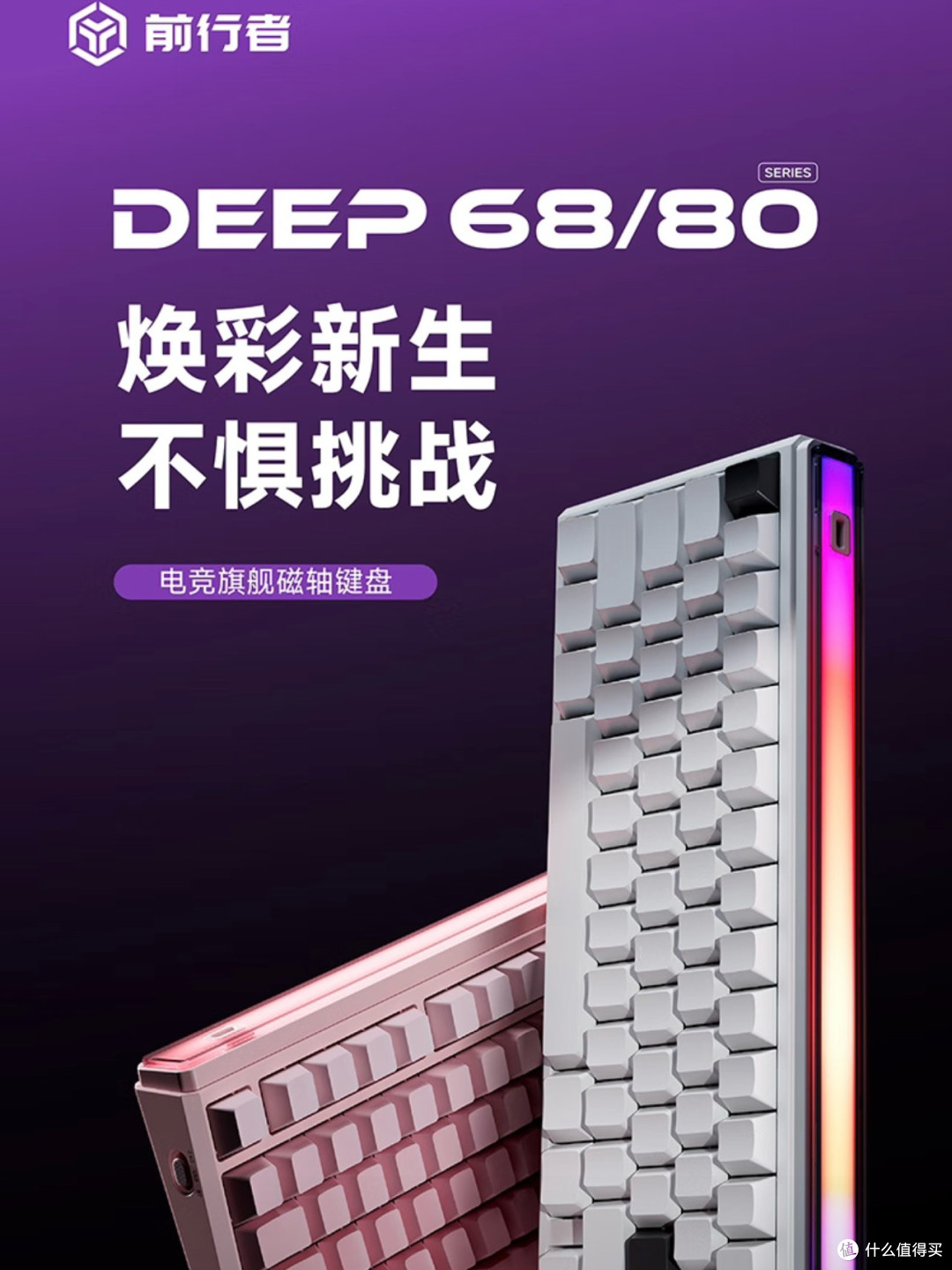 焕彩新生:前行者Deep68/80磁轴键盘重新定义电竞体验