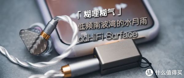 糊哩糊气」低频南波湾的水月雨| ddHiFi Surface_耳机_什么值得买