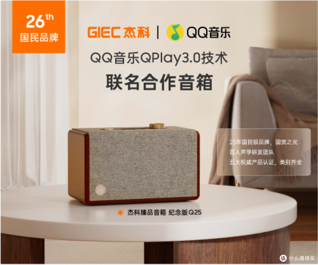 杰科Q25臻品音箱：以声破局，书写国货自强新篇章